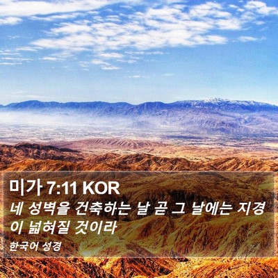 미가 7:11 KOR Bible Verse Image