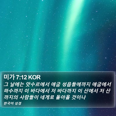 미가 7:12 KOR Bible Verse Image