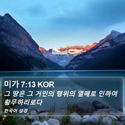 미가 7:13 KOR Bible Verse Image