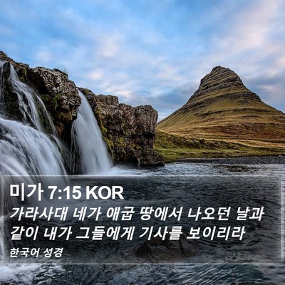 미가 7:15 KOR Bible Verse Image