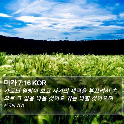 미가 7:16 KOR Bible Verse Image
