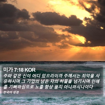 미가 7:18 KOR Bible Verse Image