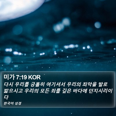 미가 7:19 KOR Bible Verse Image