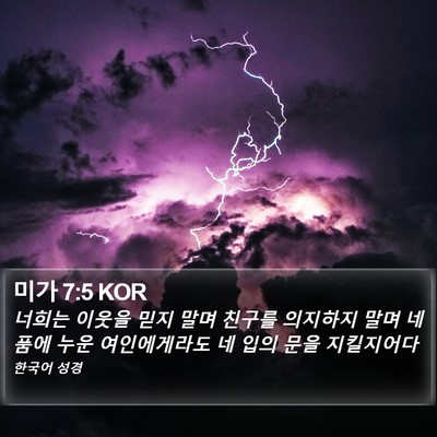 미가 7:5 KOR Bible Verse Image