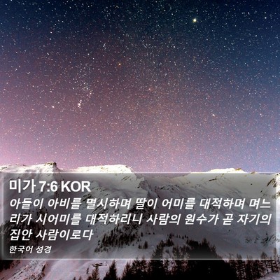 미가 7:6 KOR Bible Verse Image