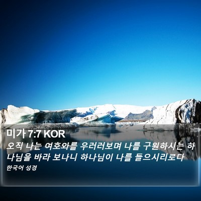 미가 7:7 KOR Bible Verse Image