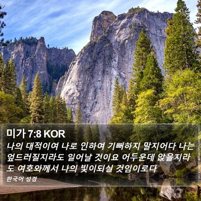 미가 7:8 KOR Bible Verse Image