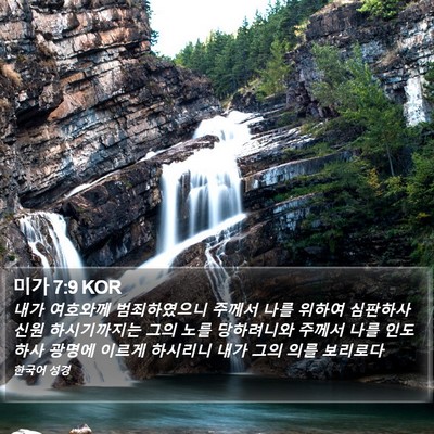 미가 7:9 KOR Bible Verse Image