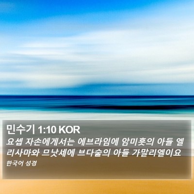 민수기 1:10 KOR Bible Verse Image
