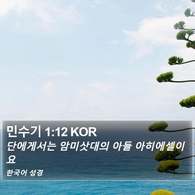 민수기 1:12 KOR Bible Verse Image