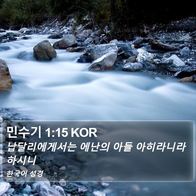 민수기 1:15 KOR Bible Verse Image