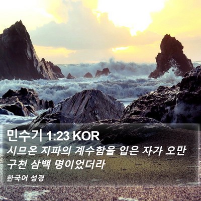민수기 1:23 KOR Bible Verse Image