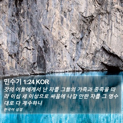 민수기 1:24 KOR Bible Verse Image