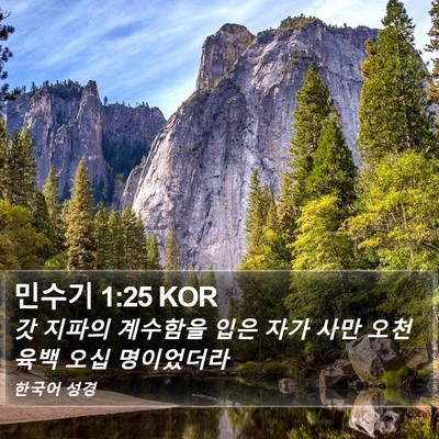 민수기 1:25 KOR Bible Verse Image