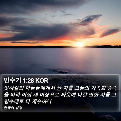 민수기 1:28 KOR Bible Verse Image