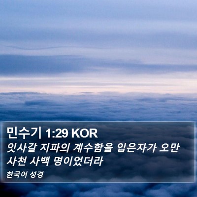 민수기 1:29 KOR Bible Verse Image