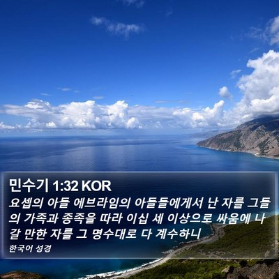 민수기 1:32 KOR Bible Verse Image