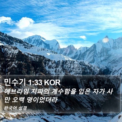 민수기 1:33 KOR Bible Verse Image