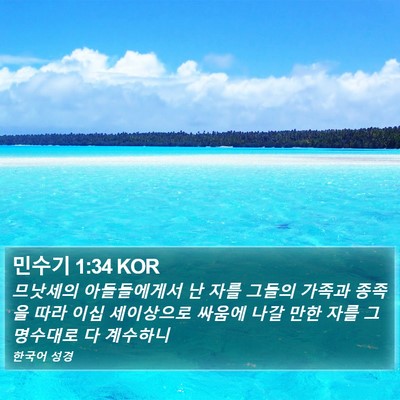 민수기 1:34 KOR Bible Verse Image