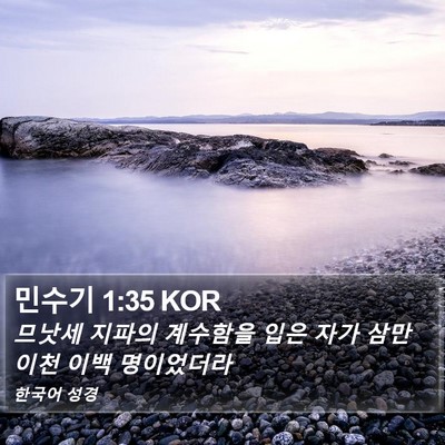 민수기 1:35 KOR Bible Verse Image