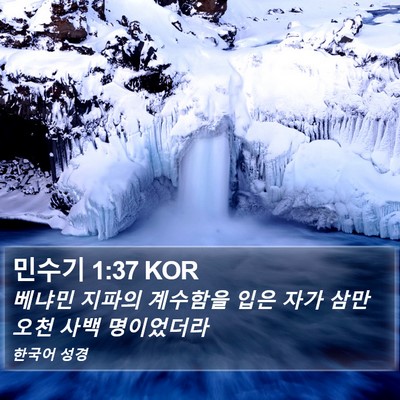 민수기 1:37 KOR Bible Verse Image