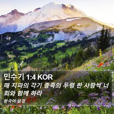 민수기 1:4 KOR Bible Verse Image
