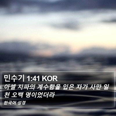 민수기 1:41 KOR Bible Verse Image
