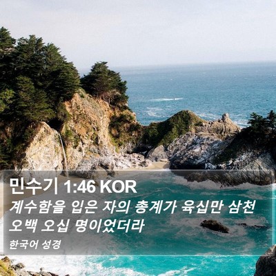 민수기 1:46 KOR Bible Verse Image