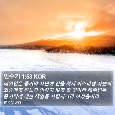 민수기 1:53 KOR Bible Verse Image