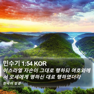 민수기 1:54 KOR Bible Verse Image