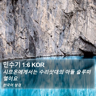 민수기 1:6 KOR Bible Verse Image