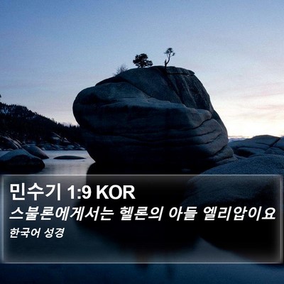 민수기 1:9 KOR Bible Verse Image