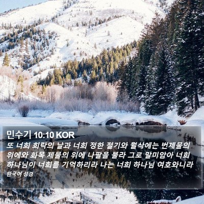 민수기 10:10 KOR Bible Verse Image
