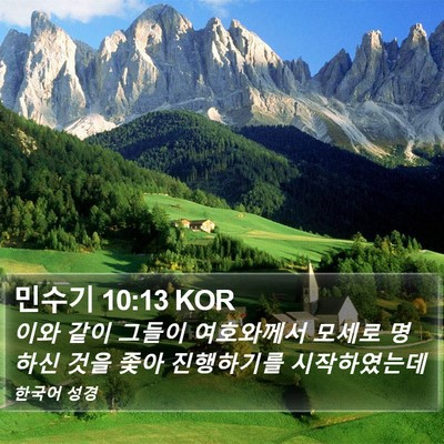 민수기 10:13 KOR Bible Verse Image