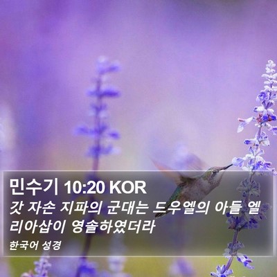 민수기 10:20 KOR Bible Verse Image