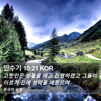 민수기 10:21 KOR Bible Verse Image