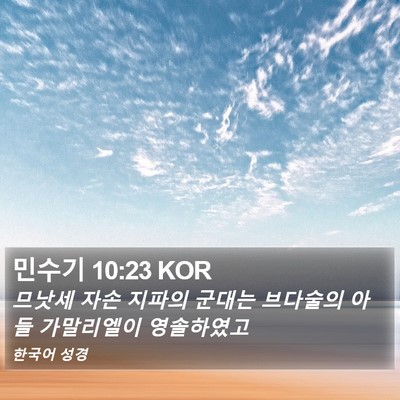 민수기 10:23 KOR Bible Verse Image