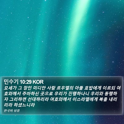 민수기 10:29 KOR Bible Verse Image