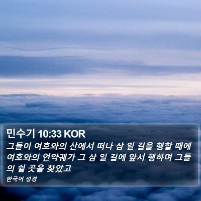 민수기 10:33 KOR Bible Verse Image