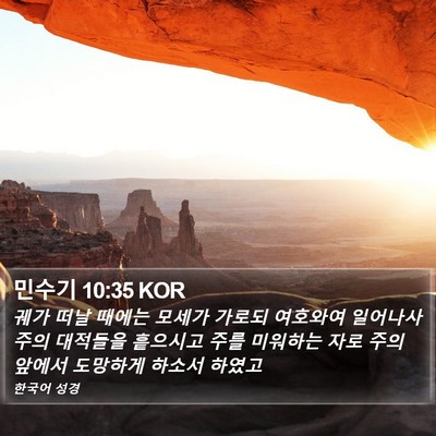 민수기 10:35 KOR Bible Verse Image
