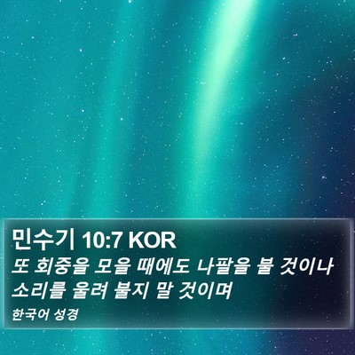 민수기 10:7 KOR Bible Verse Image