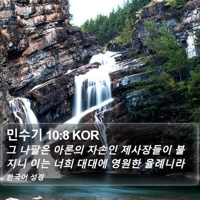 민수기 10:8 KOR Bible Verse Image