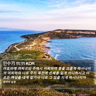 민수기 11:11 KOR Bible Verse Image