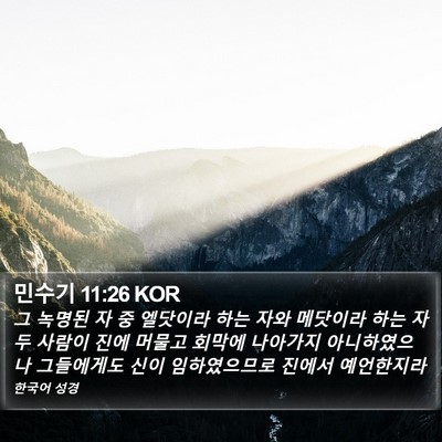 민수기 11:26 KOR Bible Verse Image