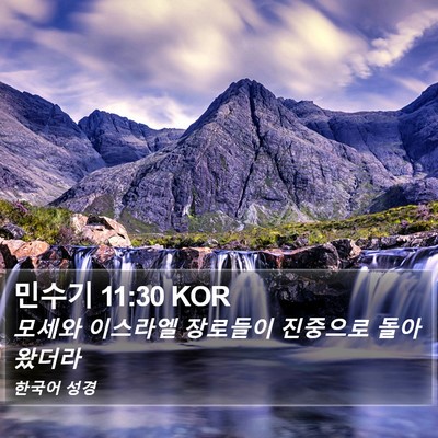 민수기 11:30 KOR Bible Verse Image
