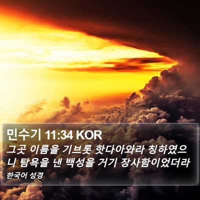민수기 11:34 KOR Bible Verse Image
