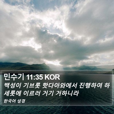 민수기 11:35 KOR Bible Verse Image