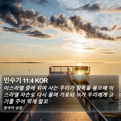 민수기 11:4 KOR Bible Verse Image
