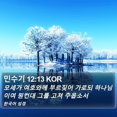 민수기 12:13 KOR Bible Verse Image