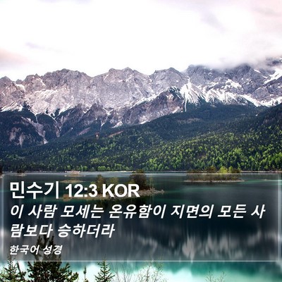 민수기 12:3 KOR Bible Verse Image